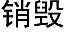 銷毀 (黑體矢量字庫)