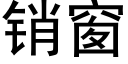 销窗 (黑体矢量字库)