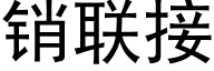 销联接 (黑体矢量字库)