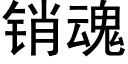 销魂 (黑体矢量字库)