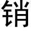 销 (黑体矢量字库)