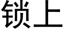 锁上 (黑体矢量字库)