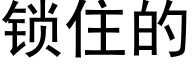 锁住的 (黑体矢量字库)