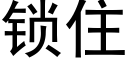 锁住 (黑体矢量字库)