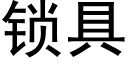 鎖具 (黑體矢量字庫)