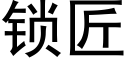 锁匠 (黑体矢量字库)