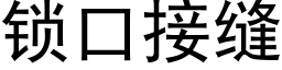 鎖口接縫 (黑體矢量字庫)