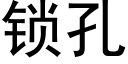 锁孔 (黑体矢量字库)