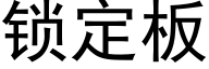 鎖定闆 (黑體矢量字庫)