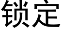 锁定 (黑体矢量字库)