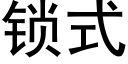 鎖式 (黑體矢量字庫)