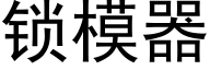 锁模器 (黑体矢量字库)