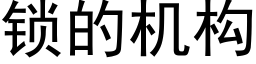 鎖的機構 (黑體矢量字庫)