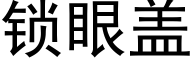 鎖眼蓋 (黑體矢量字庫)