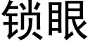 锁眼 (黑体矢量字库)