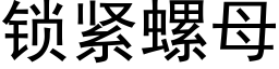 鎖緊螺母 (黑體矢量字庫)