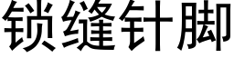 鎖縫針腳 (黑體矢量字庫)