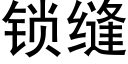 锁缝 (黑体矢量字库)