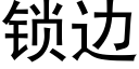 鎖邊 (黑體矢量字庫)