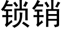 锁销 (黑体矢量字库)