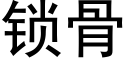 鎖骨 (黑體矢量字庫)