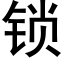 锁 (黑体矢量字库)