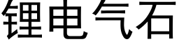 锂電氣石 (黑體矢量字庫)