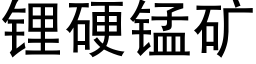 锂硬锰矿 (黑体矢量字库)