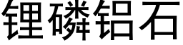 锂磷铝石 (黑体矢量字库)