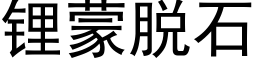 锂蒙脫石 (黑體矢量字庫)