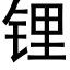 锂 (黑體矢量字庫)