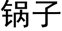 锅子 (黑体矢量字库)