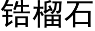 锆榴石 (黑体矢量字库)