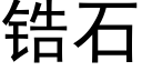 锆石 (黑體矢量字庫)