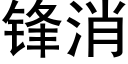 鋒消 (黑體矢量字庫)