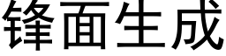 锋面生成 (黑体矢量字库)