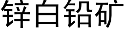 锌白铅矿 (黑体矢量字库)