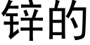 锌的 (黑体矢量字库)