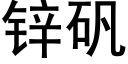 锌矾 (黑体矢量字库)