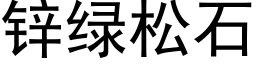 锌绿松石 (黑体矢量字库)