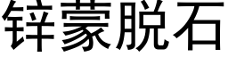 锌蒙脱石 (黑体矢量字库)