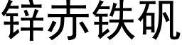 鋅赤鐵礬 (黑體矢量字庫)