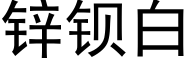 锌钡白 (黑体矢量字库)