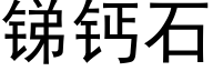 銻鈣石 (黑體矢量字庫)