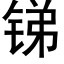 锑 (黑体矢量字库)