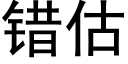 错估 (黑体矢量字库)