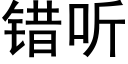 错听 (黑体矢量字库)