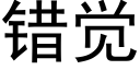 錯覺 (黑體矢量字庫)