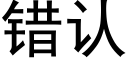 错认 (黑体矢量字库)