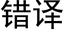 錯譯 (黑體矢量字庫)